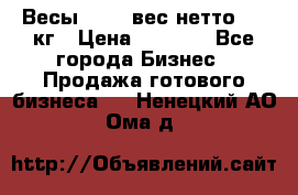 Весы  AKAI вес нетто 0'3 кг › Цена ­ 1 000 - Все города Бизнес » Продажа готового бизнеса   . Ненецкий АО,Ома д.